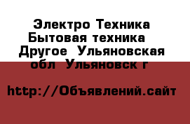 Электро-Техника Бытовая техника - Другое. Ульяновская обл.,Ульяновск г.